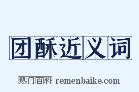 团酥近义词是什么意思的图片